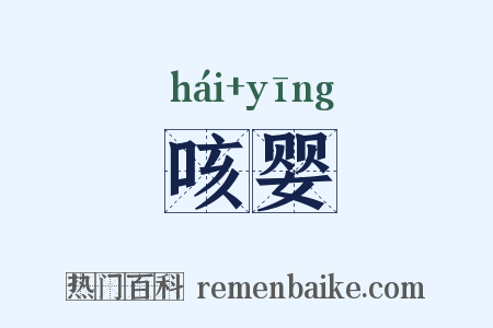 咳婴是什么意思的图片